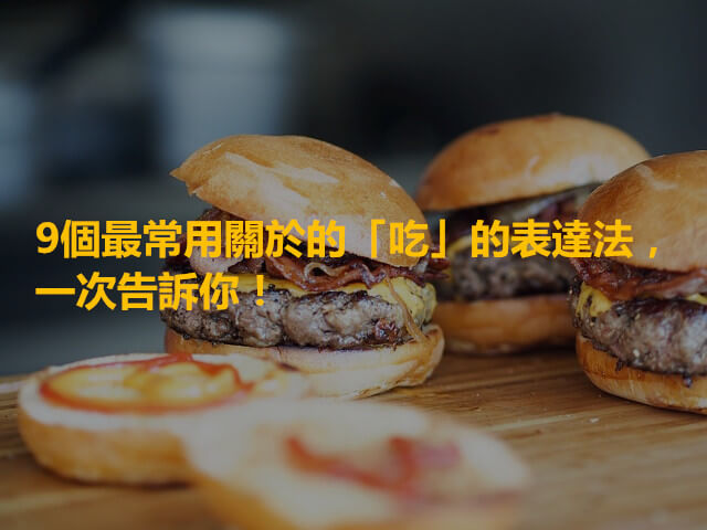 burger-731298_640_副本