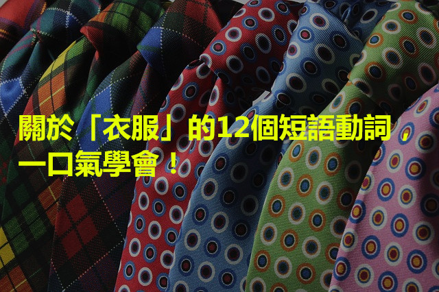 neckties-210347_640_副本