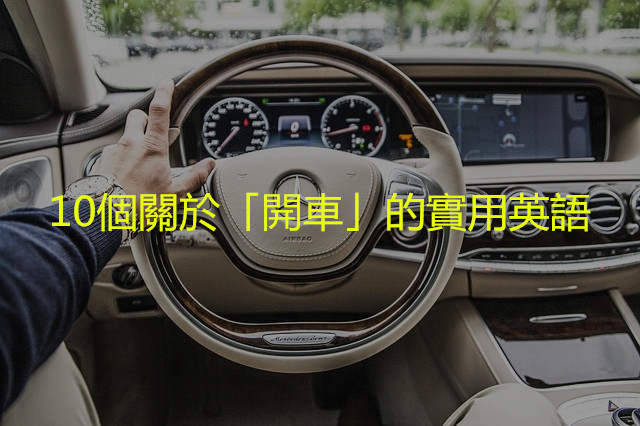 steering-wheel-801994_640_副本