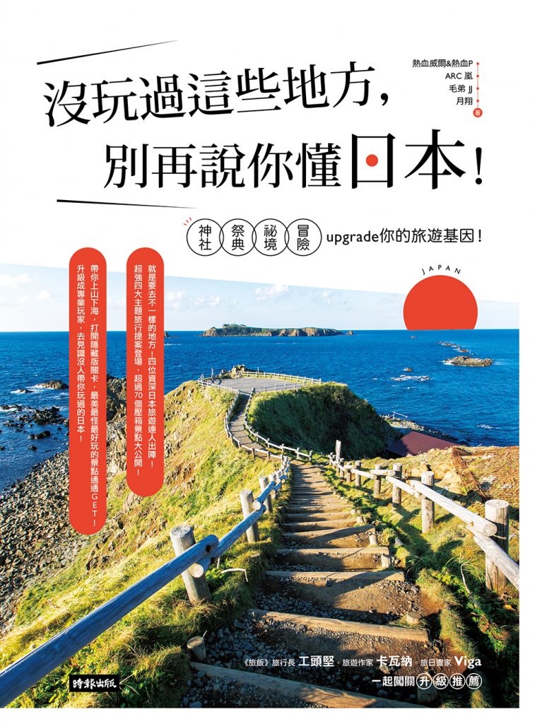 別再說你懂日本_cover+書腰_0607-FA