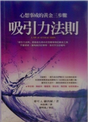 《吸引力法則：心想事成的黃金三步驟》好書推薦，觀念整理