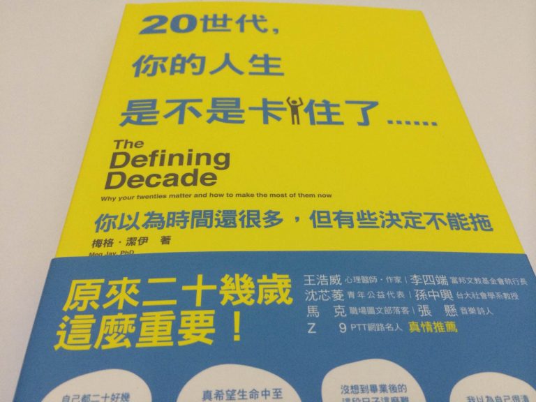 20世代，你的人生是不是卡住了，在你還年輕時一定要懂的七件事