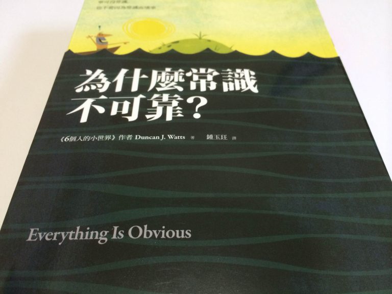 為什麼常識不可靠？關於常識判斷的迷思你應該知道的六件事