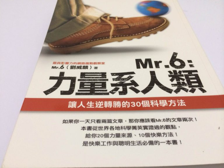 Mr.6：力量系人類，讓人受用的七個科學方法