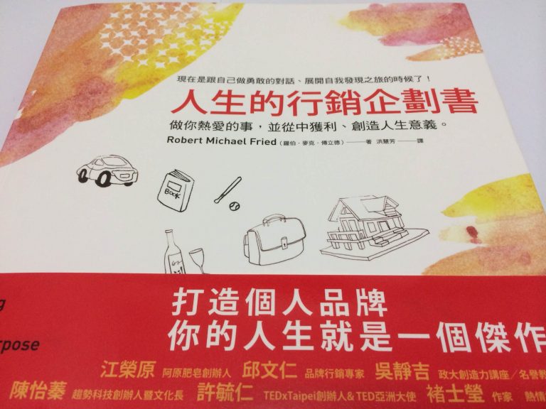 人生的行銷企劃書，冒恰當風險的七個秘訣