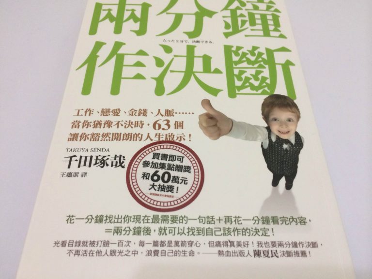 快速作決斷反而會更好，當你碰到這十六件事，告訴自己快速作決斷！