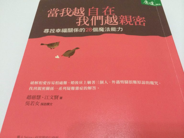 當我越自在，我們越親密：尋找幸福關係的28個魔法能力