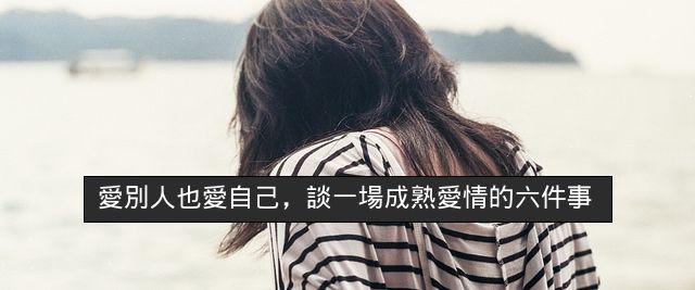 愛別人也愛自己，談一場成熟愛情的六件事