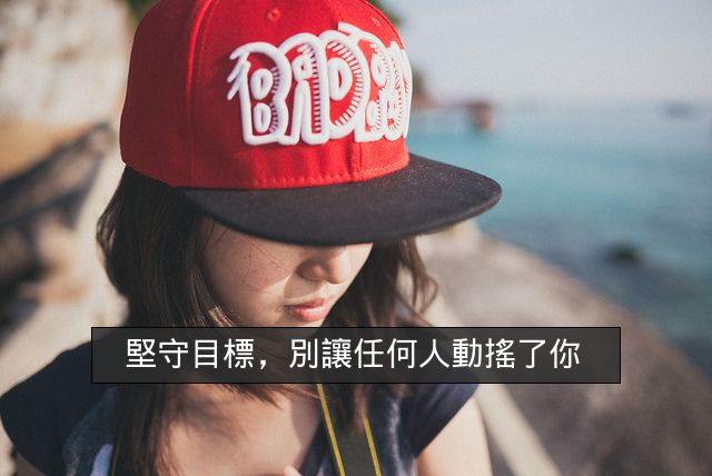 堅守目標,別讓任何人動搖了你 堅守目標,別讓任何人動搖了你