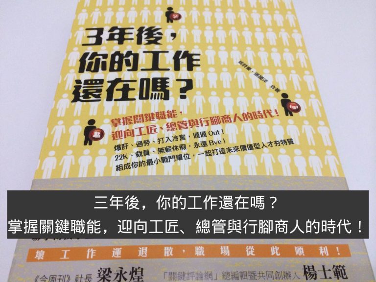 三年後，你的工作還在嗎？迎向工匠、總管與行腳商人，七個你應該知道的策略規劃