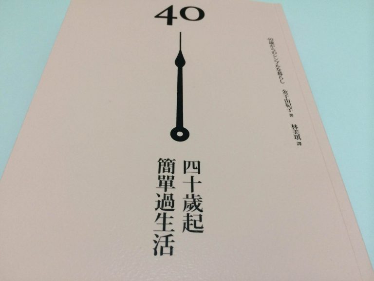 40歲起，簡單過生活，到了40歲你該知道的七件事