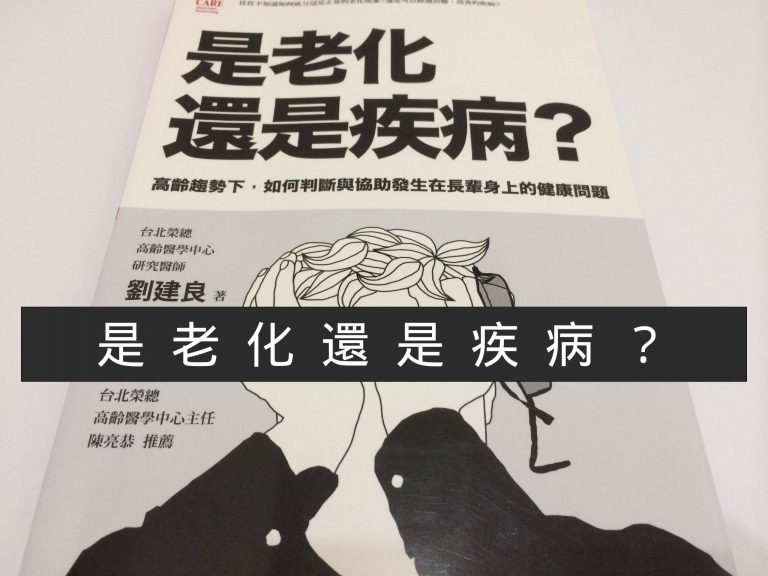 是老化還是疾病？年紀大了以後你一定要知道的七件事