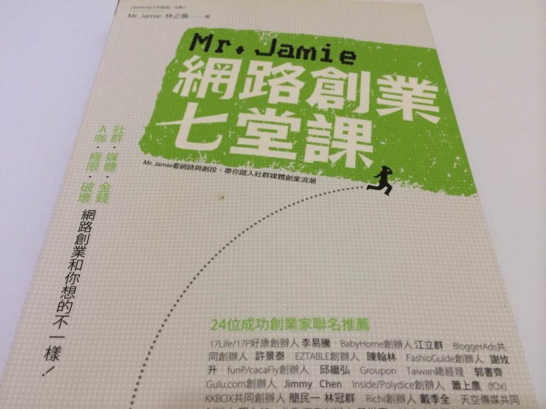 Mr. Jamie網路創業七堂課