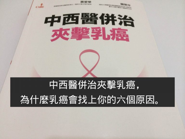 中西醫併治夾擊乳癌，為什麼乳癌會找上你的六個原因。