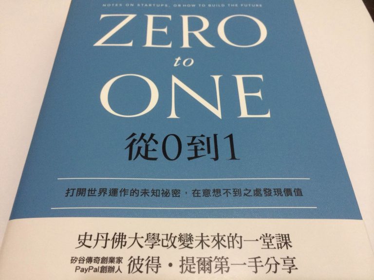 從0到1：打開世界運作的未知祕密，在意想不到之處發現價值