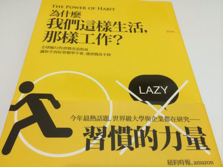 為什麼我們這樣生活，那樣工作？利用習慣迴路替自己養成新習慣