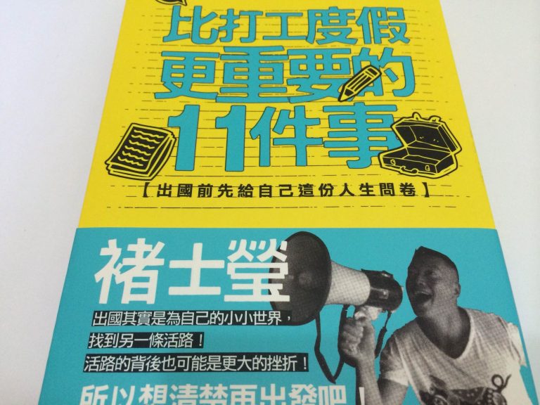 比打工度假更重要的11件事：出國前先給自己這份人生問卷