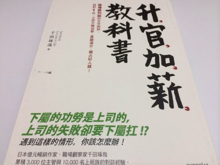 升官加薪教科書：職場勝利組會做的十件事