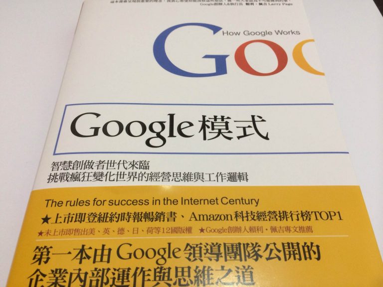 Google模式：挑戰瘋狂變化世界的經營思維與工作邏輯