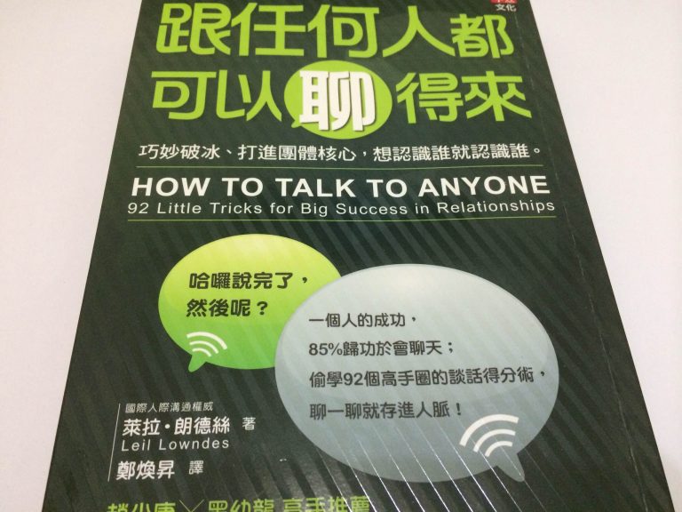 跟任何人都可以聊得來：巧妙破冰、打進團體核心，想認識誰就認識誰的十項技巧