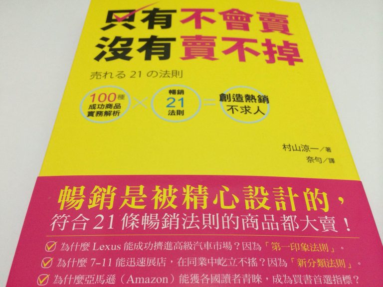 只有不會賣，沒有賣不掉：100種成功商品實務解析×暢銷21法則＝創造熱銷不求人