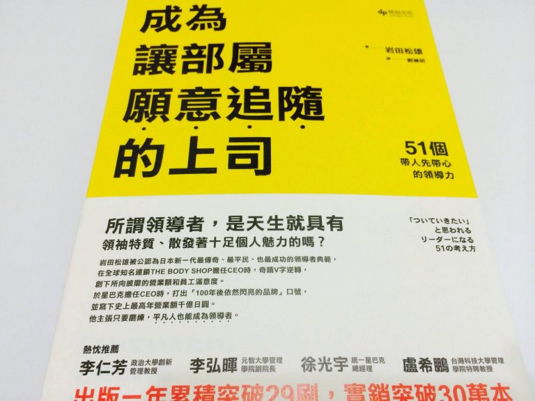 成為讓部屬願意追隨的上司：51個帶人先帶心的領導力