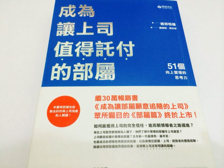 成為讓上司值得託付的部屬：51個向上管理的思考力