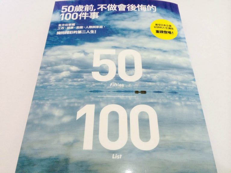 50歲前，不做會後悔的100件事