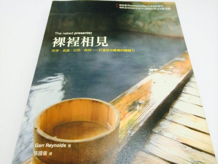 裸裎相見:坦率.真誠.自然.熱情-打造成功簡報的關鍵力 裸裎相見:坦率.真誠.自然.熱情-打造成功簡報的關鍵力