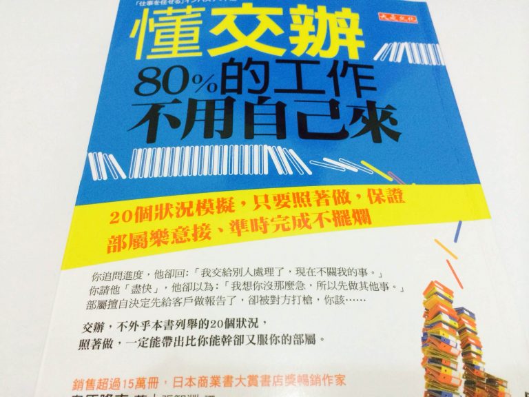 懂交辦，80%的工作不用自己來：20個狀況模擬，只要照著做， 保證部屬樂意接、準時完成不擺爛