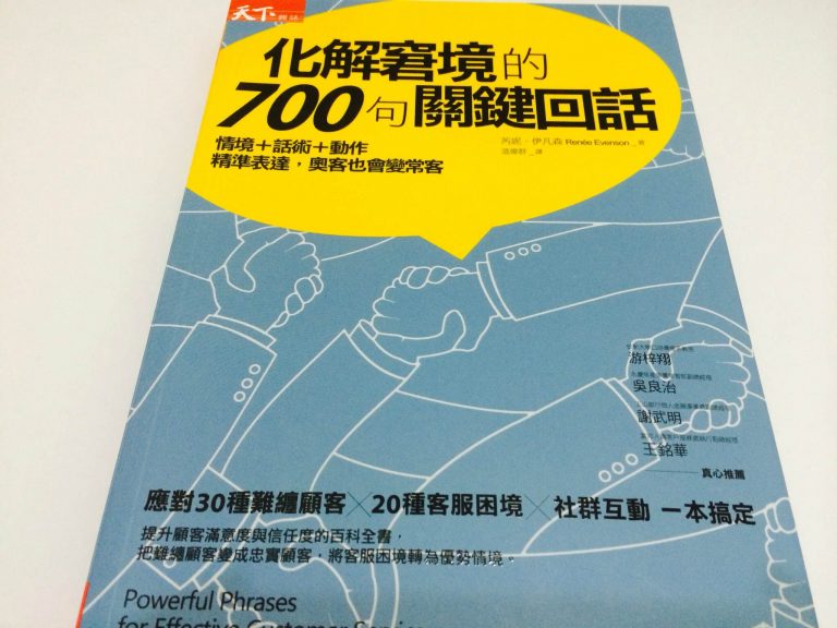 化解窘境的700句關鍵回話：情境＋話術+動作，精準表達，奧客也會變常客