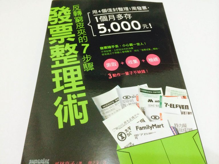 反轉窮皮夾的7步驟「發票整理術」：用4個信封整理1周發票，1個月多存5000元！