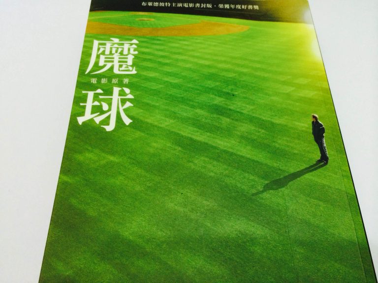 魔球:逆境中致勝的智慧 魔球:逆境中致勝的智慧