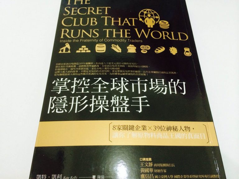 掌控全球市場的隱形操盤手：8家關鍵企業X39位神秘人物，讓你了解原物料商品王國的真面目