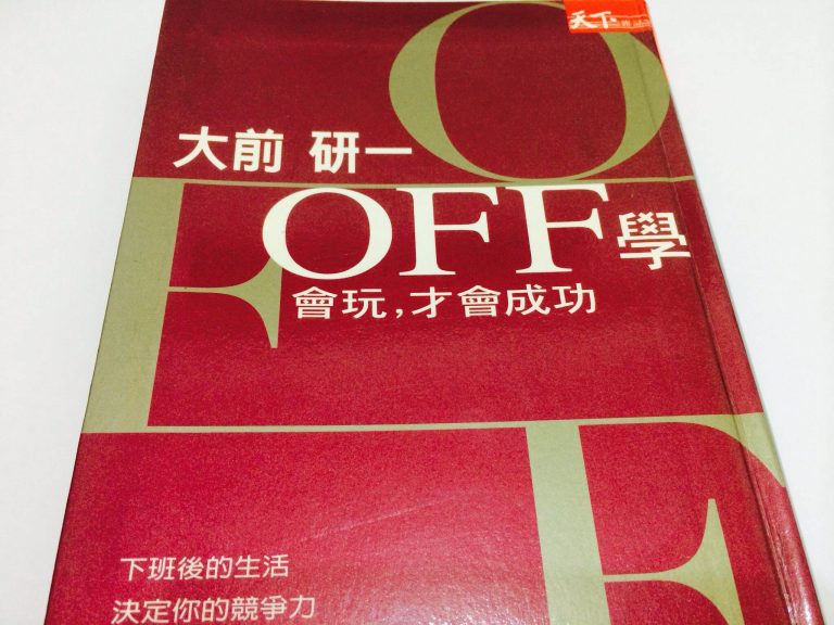 OFF學：愈會玩，工作愈成功