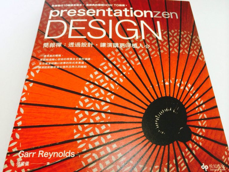 presentationzen Design 簡報禪：透過設計，讓演講更深植人心