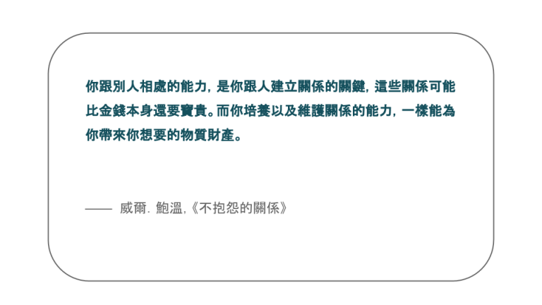 【每日一句】你跟別人相處的能力，是你跟人建立關係的關鍵，這些關係可能比金錢本身還要寶貴。而你培養以及維護關係的能力，一樣能為你帶來你想要的物質財產。