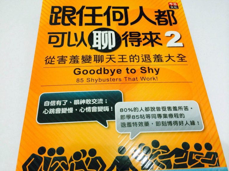 跟任何人都可以聊得來 2：從害羞變聊天王的退羞大全