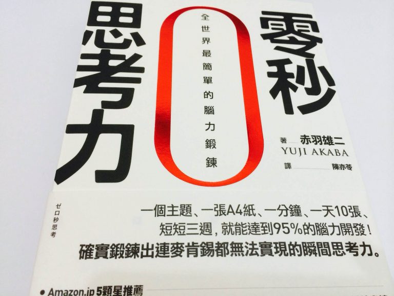零秒思考力:全世界最簡單的腦力鍛鍊 零秒思考力:全世界最簡單的腦力鍛鍊