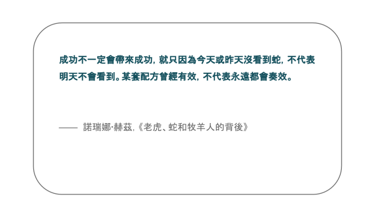 【每日一句】成功不一定會帶來成功，就只因為今天或昨天沒看到蛇，不代表明天不會看到。某套配方曾經有效，不代表永遠都會奏效。