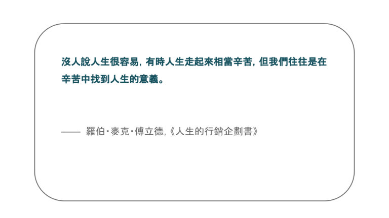 【每日一句】沒人說人生很容易,有時人生走起來相當辛苦,但我們往往是在辛苦中找到人生的意義。 【每日一句】沒人說人生很容易,有時人生走起來相當辛苦,但我們往往是在辛苦中找到人生的意義。