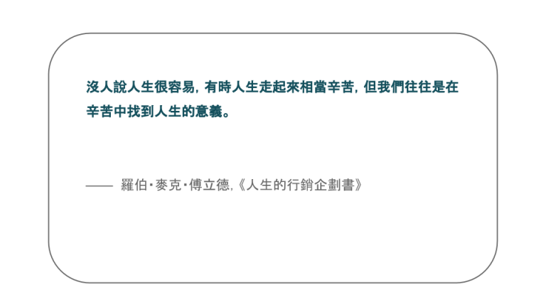 【每日一句】沒人說人生很容易，有時人生走起來相當辛苦，但我們往往是在辛苦中找到人生的意義。