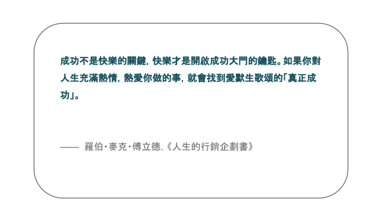 【每日一句】成功不是快樂的關鍵，快樂才是開啟成功大門的鑰匙。如果你對人生充滿熱情，熱愛你做的事，就會找到愛默生歌頌的「真正成功」。