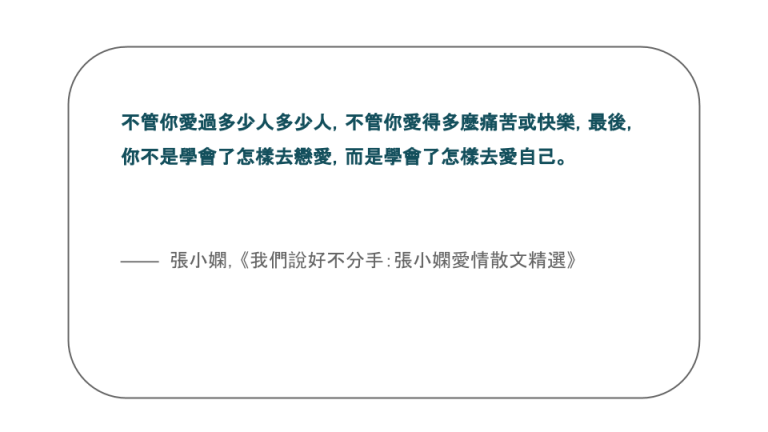 【每日一句】不管你愛過多少人多少人，不管你愛得多麼痛苦或快樂，最後，你不是學會了怎樣去戀愛，而是學會了怎樣去愛自己。