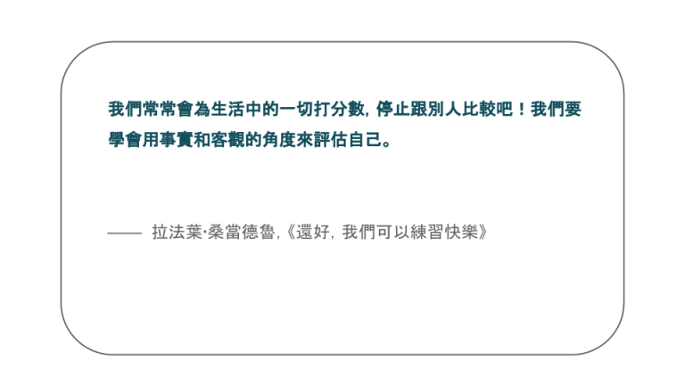 【每日一句】我們常常會為生活中的一切打分數，停止跟別人比較吧！我們要學會用事實和客觀的角度來評估自己。