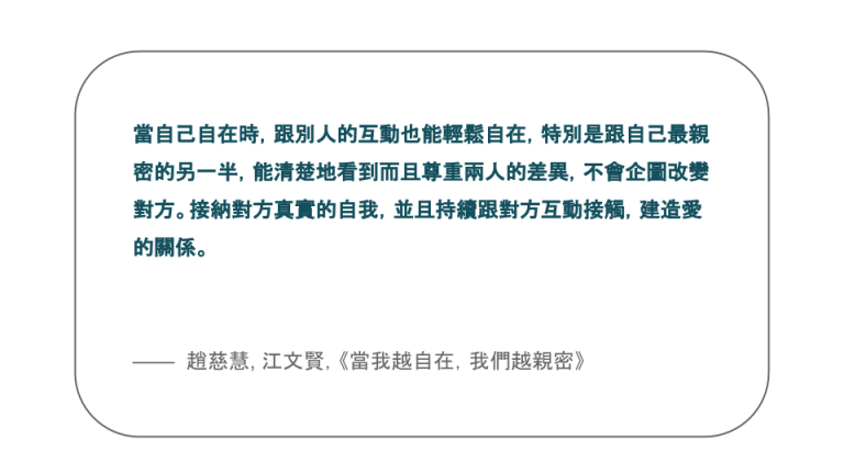 【每日一句】當自己自在時，跟別人的互動也能輕鬆自在，特別是跟自己最親密的另一半，能清楚地看到而且尊重兩人的差異，不會企圖改變對方。接納對方真實的自我，並且持續跟對方互動接觸，建造愛的關係。