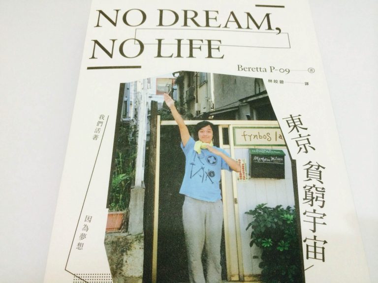 NO DREAM，NO LIFE：東京貧窮宇宙──我們活著，因為夢想