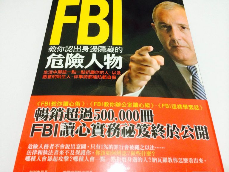 FBI教你認出身邊隱藏的危險人物：生活中那些一點一點折磨你的人，以及惡意的陌生人，你事前都能防範自保