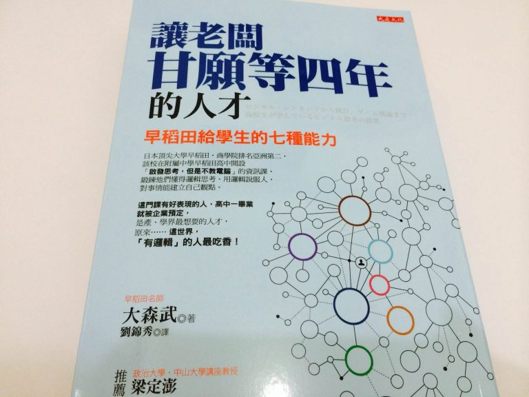 讓老闆甘願等四年的人才：早稻田給學生的七種能力