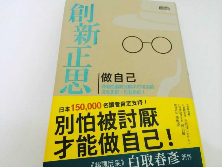 創新正思 做自己：像吸塵器般將腦中垃圾清除，沒有正確，只有最好！